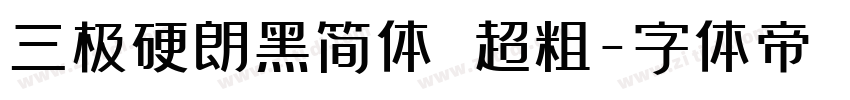 三极硬朗黑简体 超粗字体转换